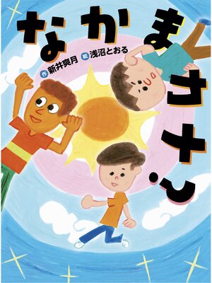 cover image of なかまカナ?